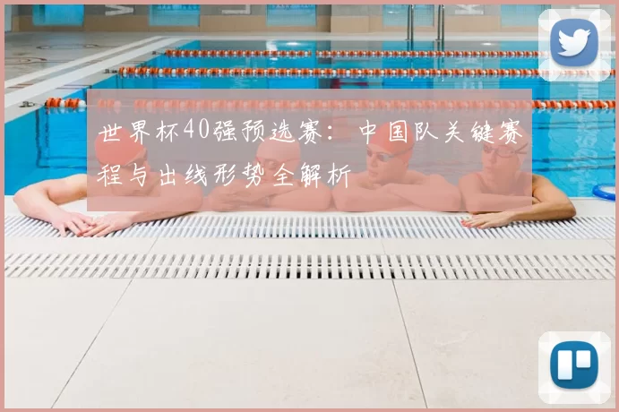 世界杯40强预选赛：中国队关键赛程与出线形势全解析