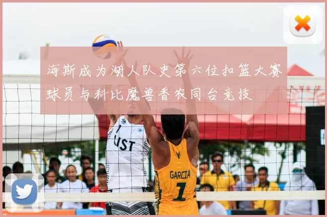 海斯成为湖人队史第六位扣篮大赛球员与科比魔兽香农同台竞技