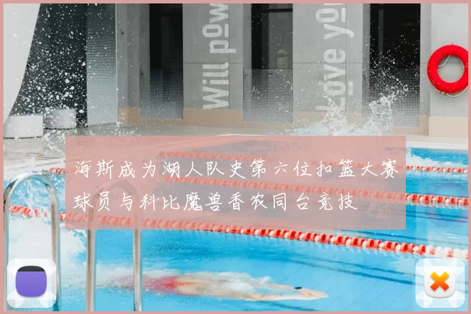 海斯成为湖人队史第六位扣篮大赛球员与科比魔兽香农同台竞技