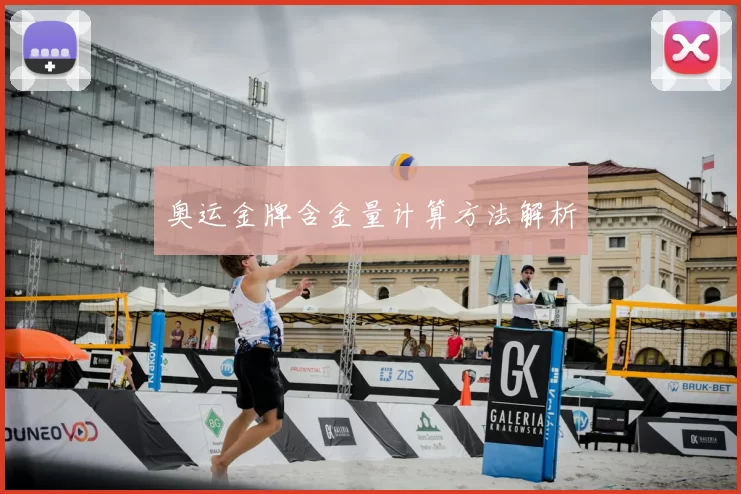 奥运金牌含金量计算方法解析